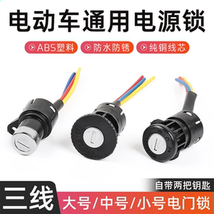 电动车锁电源锁钥匙开关总成电门锁通用电瓶三轮车启动锁芯大中小