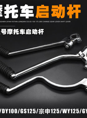 摩托车刀仔GS太子GN/WY/ZS125启动杆光阳大阳100嘉陵起动杆打火棍