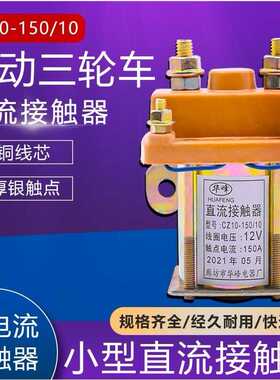 电动三轮车直流接触器全铜12V48V60V72V拉坯车用继电器断路器150A