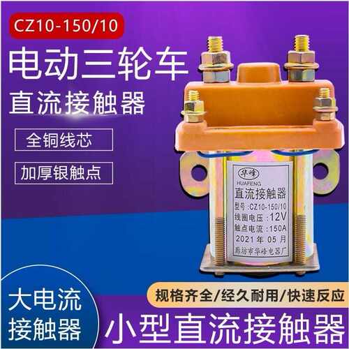 摩杰龙电动三轮车直流接触器150A