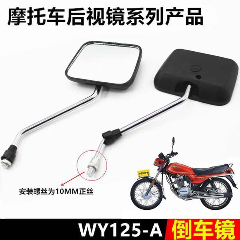 骑士摩托车老WY125-A-B-C-F后视镜10Mm正丝反光倒车镜子通用配件