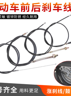 摩杰龙电动车前后刹车线鼓刹涨刹