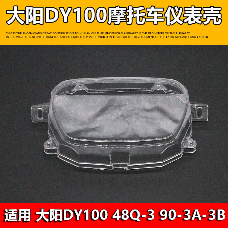 摩杰龙摩托车DY100仪表壳