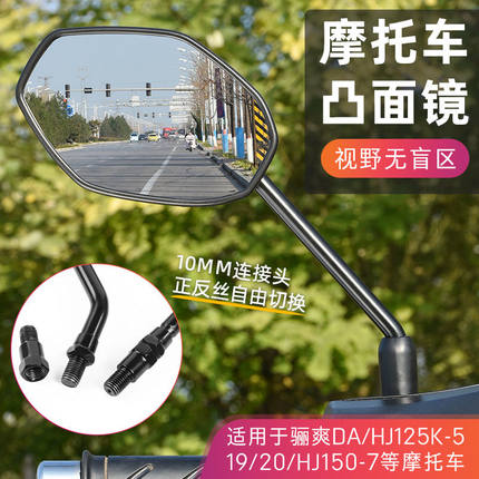 骊爽反光镜10mm正/反丝适用豪爵摩托车HJ125K倒车镜HJ150-7后视镜