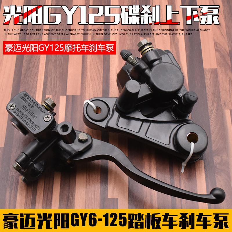 踏板摩托车光阳豪迈GY6125前刹车上泵碟刹泵刹车卡钳下泵总成通用