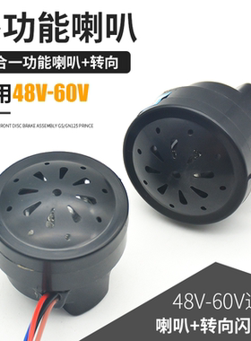 电动车三轮车4线二合一喇叭防水电瓶车蜂鸣闪光器转向喇叭48v-60V