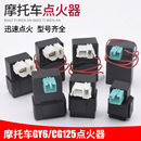 110自動進角點火裝 置 CG125直流萬能點火器嘉陵70 踏板摩托車GY6