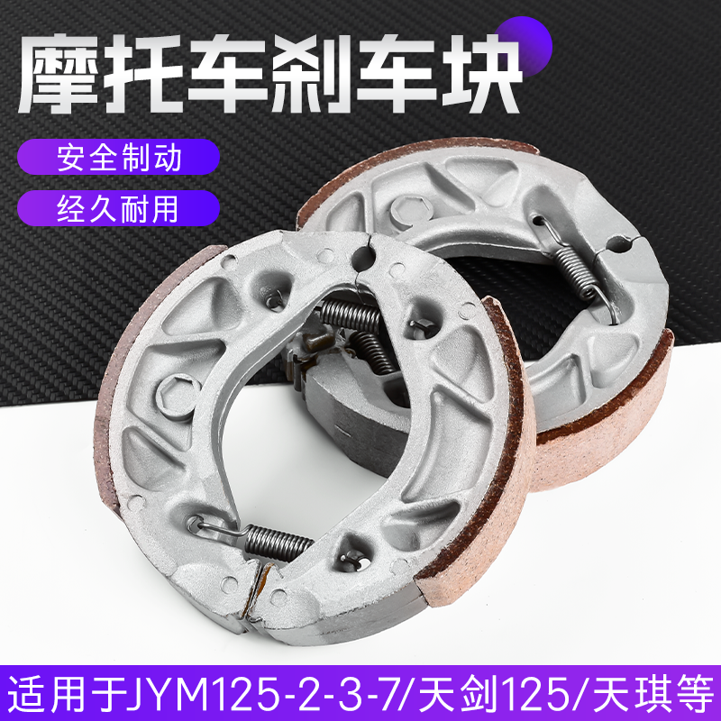 天剑YBR125刹车块JYM天戟天琪刹车皮蹄块适用雅马哈摩托车刹车片