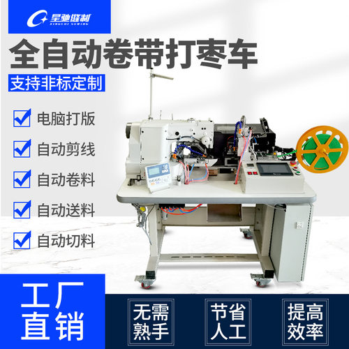 星驰牌工业缝纫机 430D全自动卷带打枣车 打叉加固花样打结机