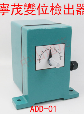 供应寧茂變位檢出器ADD-01 、ADD-02