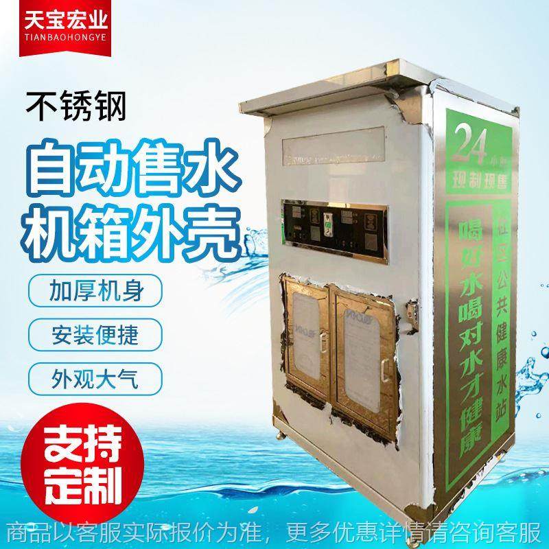 自动售水机外壳 商用自助售水机外壳 不锈钢自动售水机机箱外壳