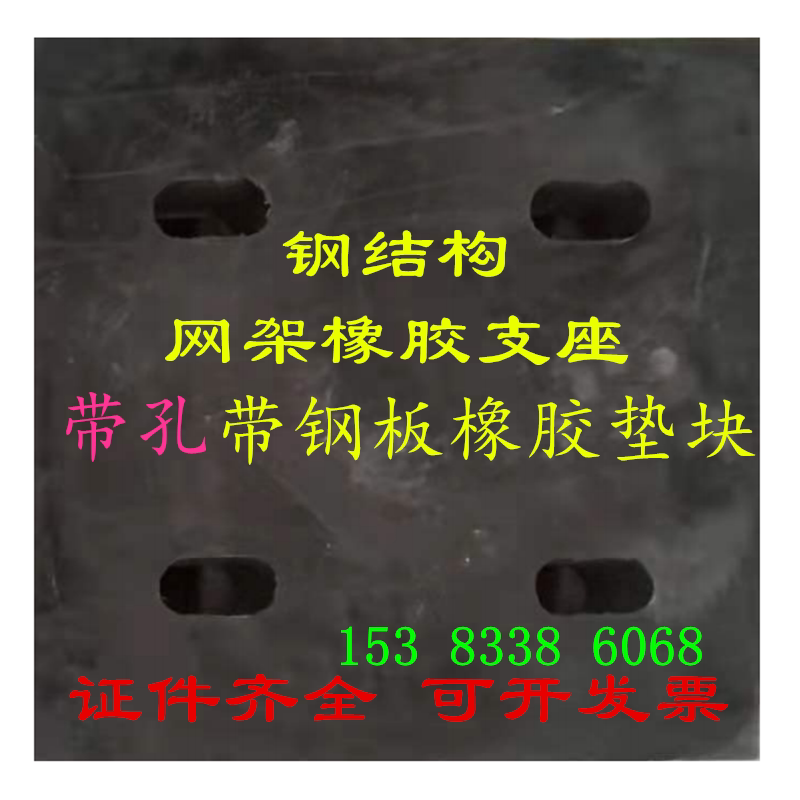 桥梁支座网架带孔带加厚钢板橡胶垫块建筑钢构用缓冲垫四孔隔震垫