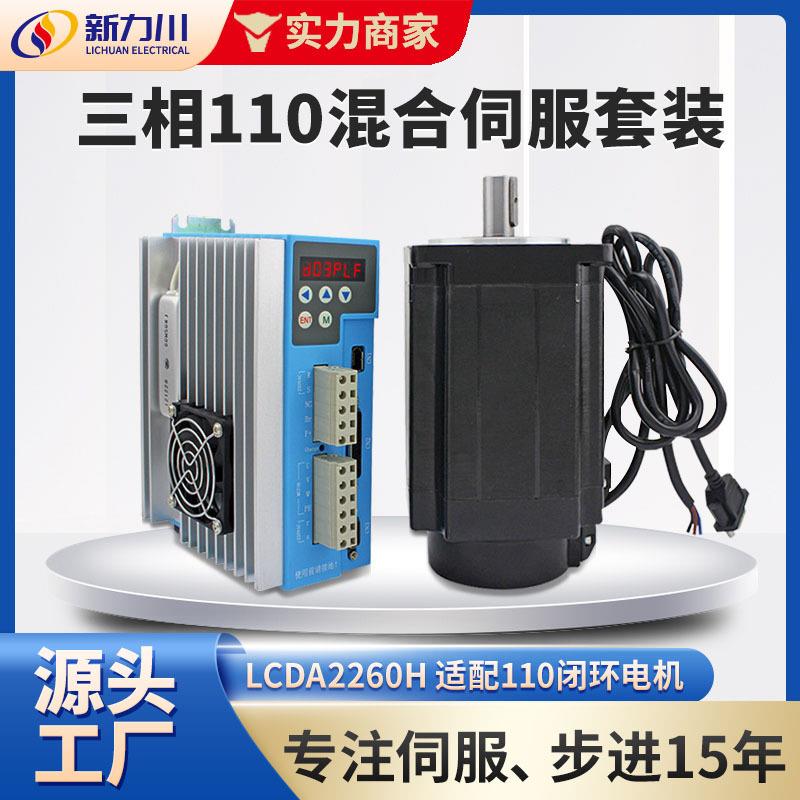 110闭环步进电机20Nm带编码器三相数显伺服套装LCDA2260H