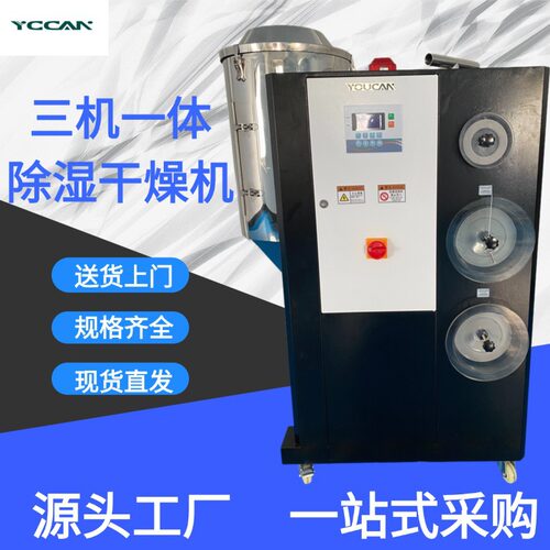 三机一体除湿干燥机PP/PET原料干燥输送一体机塑料颗粒干燥除湿机