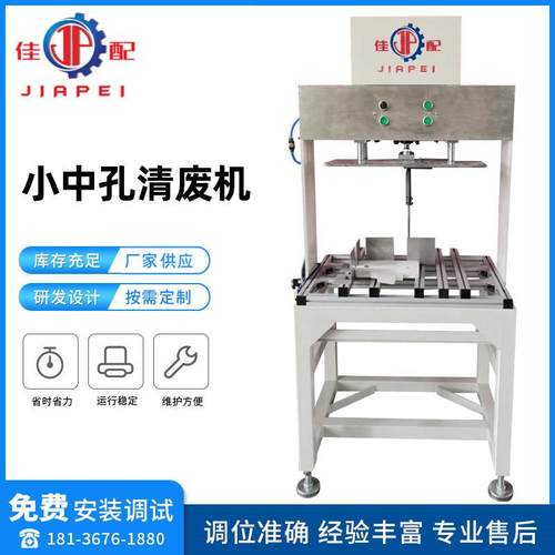 苏州中孔清废机清废机飞机孔吊牌孔圆孔方孔长条不规则孔清废