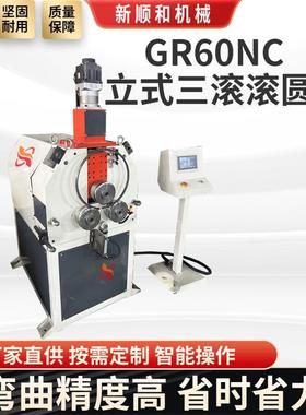 GR60NC立式三滚滚圆机数控液压金属方管滚圆机大棚骨架卷圆机型材