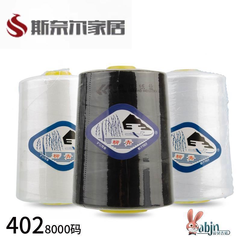 速发高品质8 00码 大卷0柳青402缝纫线线短丝线 漂白本白黑色