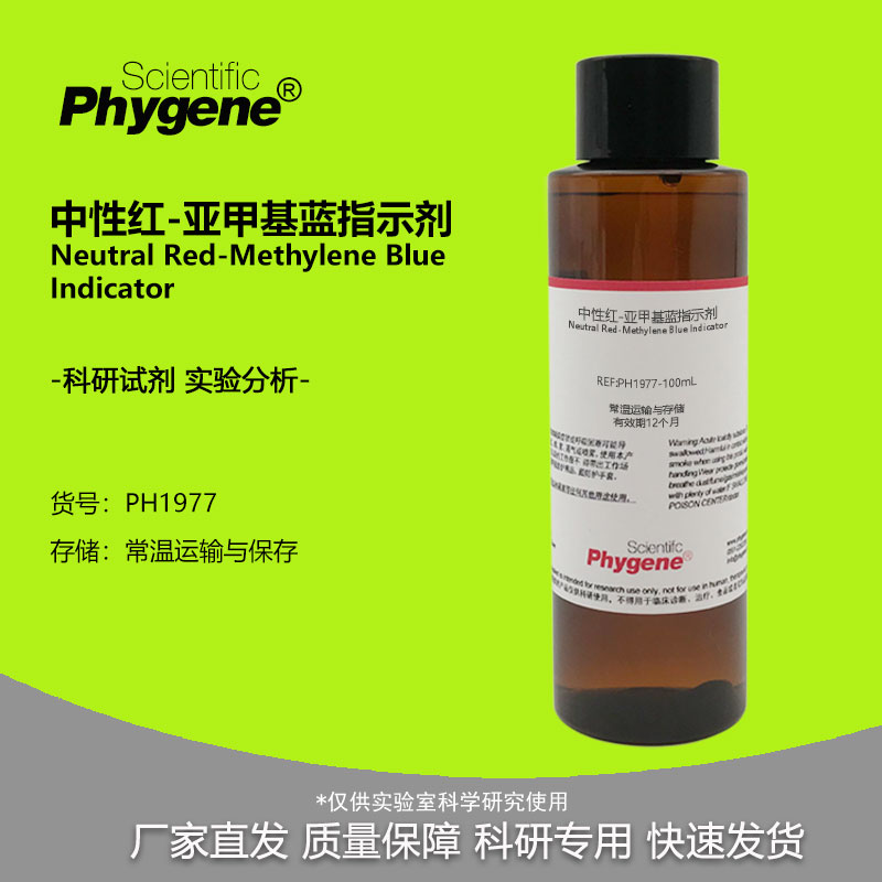 速发中性红-亚甲基蓝指示剂混合溶液 100m 实验分析 PH1977 PHYEN