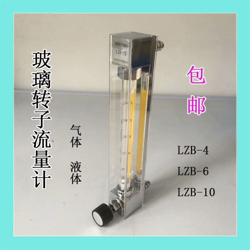 速发玻璃转子流量计水量体0气计空气浮子D4/6/1流氮气lzb-4/6/10
