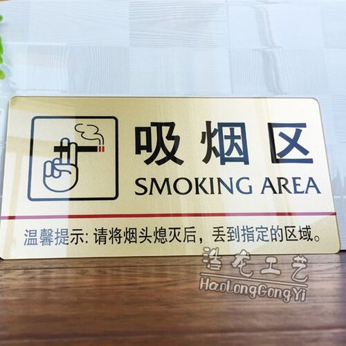 速发吸烟区门牌禁止吸烟提示牌亚克力门牌标牌指示牌请勿吸烟标识
