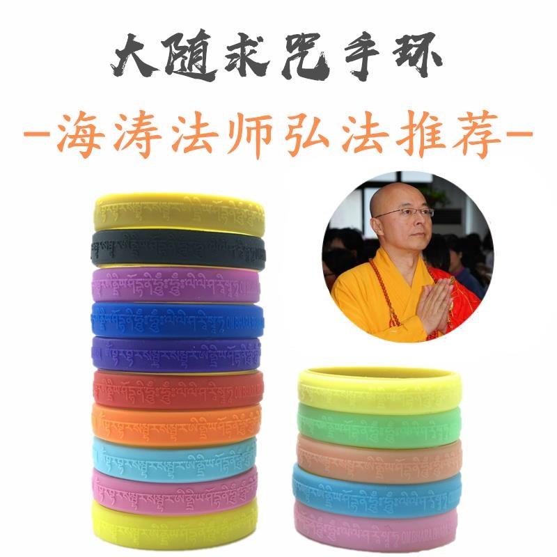 速发装大随涛手环海求夜师弘法结缘法宝经文法光硅手环