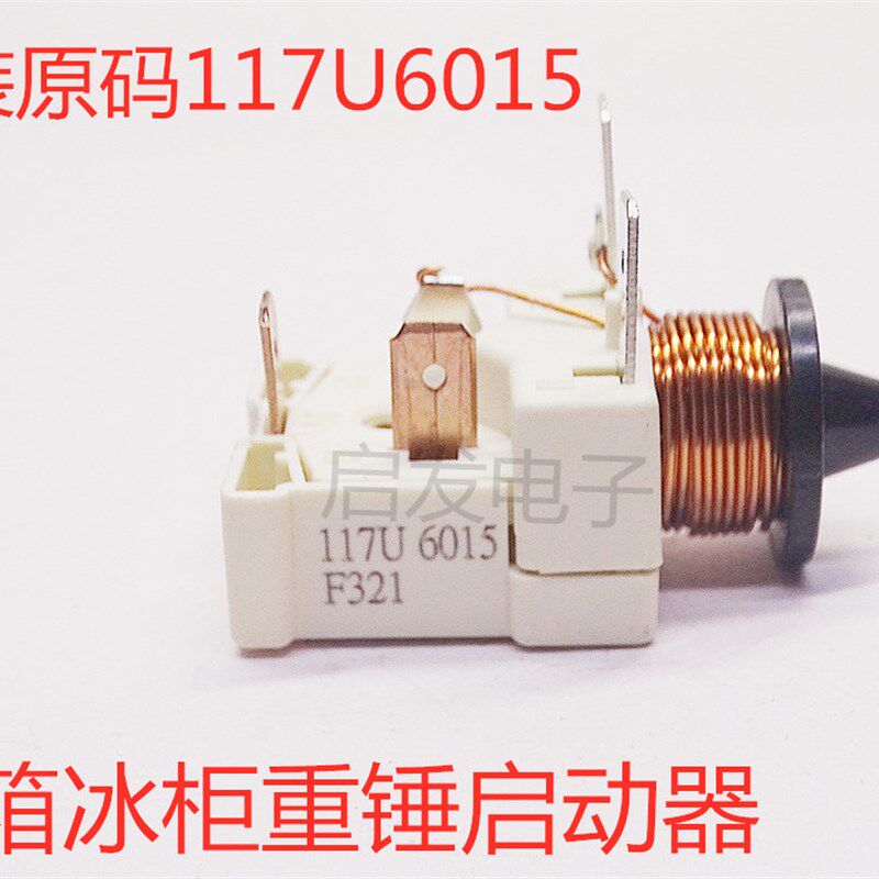 速发冰箱冰柜117U6015启动器Dafo丹佛斯压缩机带电容式重锤起动器