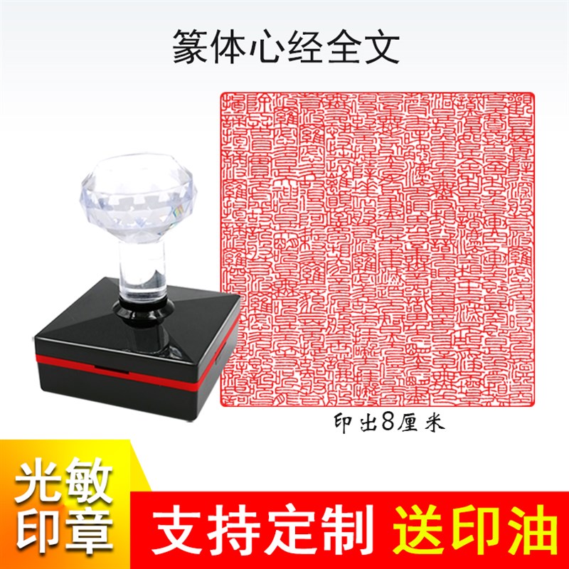 速发篆体心经印章般若自罗蜜多心经全文大方印8公分光敏波出油章