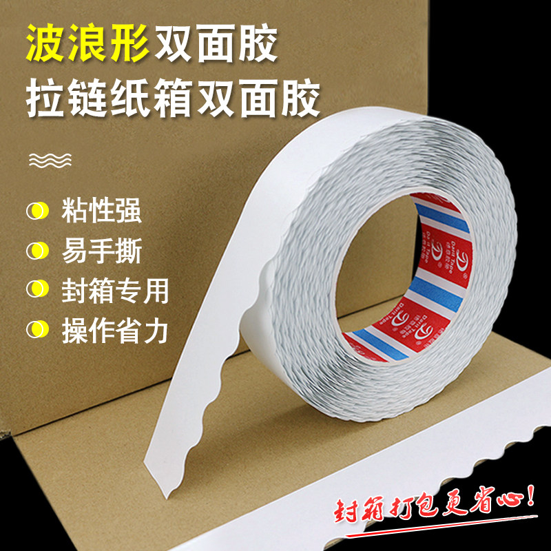 速发高双度盒浪形双面胶带超强粘性纸箱彩波易撕胶拉链纸箱留边粘