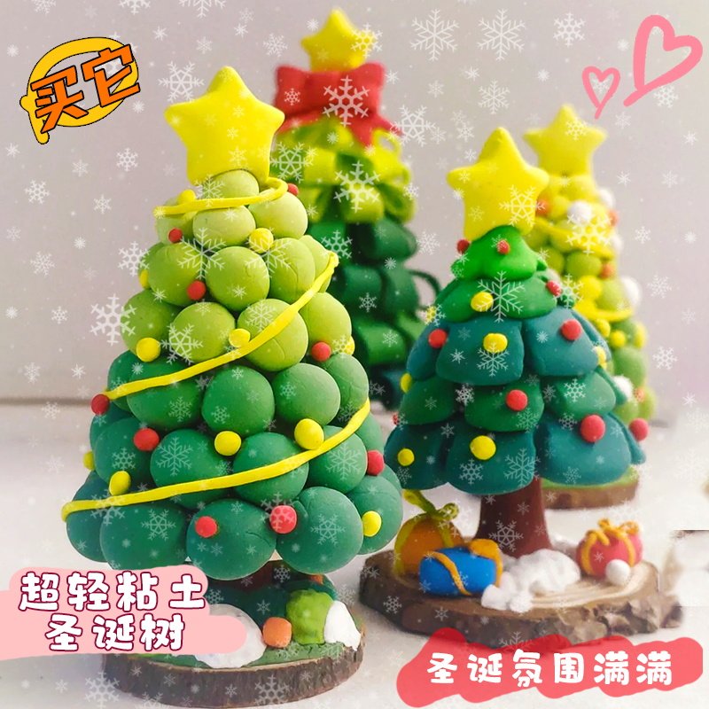 速发童诞节手工超轻土耶诞树材料包儿耶黏土套装幼儿园桌面摆件