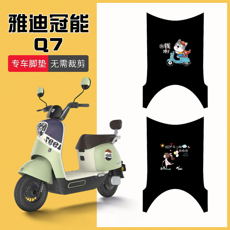 速发适用垫7电动车脚垫代q7电瓶车专用脚Q防水防滑脚板踏踩