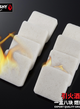 速发8块装 烧ISHY引火固体酒精块D烤专用炭火引燃木点工具点炭神