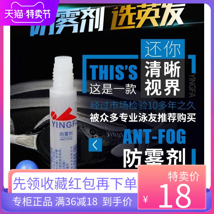 速发英发  泳镜 镜雾剂 镜片专用 近视 潜水镜 护目防游 防雾液