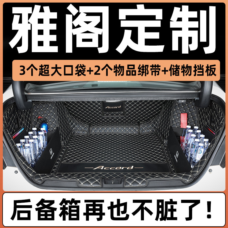 速发2款十一代雅阁后备箱垫全包围11代雅阁十代半八代九代十代尾