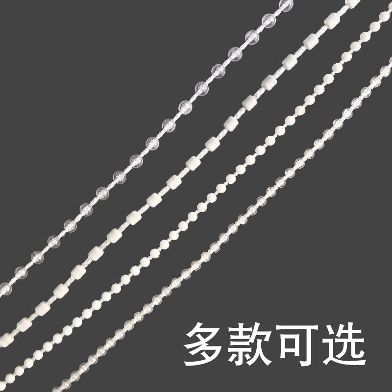 速发遮线拉窗帘珠子拉绳链子拉道手轨拉链塑料绳子辅料百叶窗拉珠