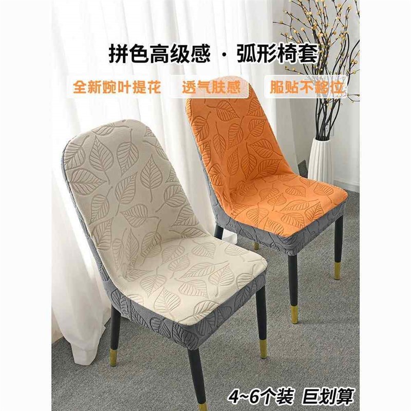 速发弧形椅子套罩新款提花拼色高级感全包家用餐椅套凳子套罩通用