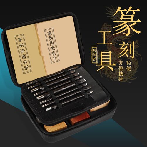 速发钨习篆刻礼刀盒篆刻工具套装练钢章料初学者全套入门学生练习