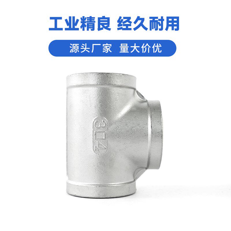 速发04不锈钢内丝三通6L丝扣等径内螺纹三通4分水管配件直通转接