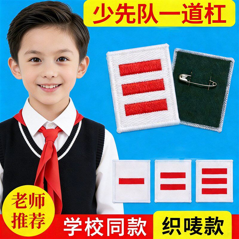 速发学校少先队标志布贴一道杠织唛小队长刺绣队标队干标志小学生