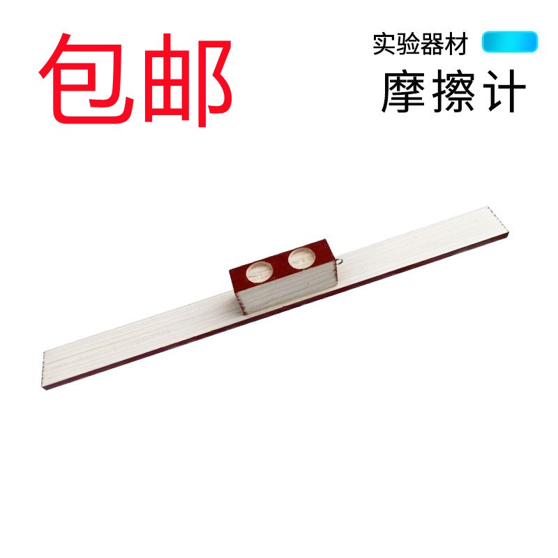 速发摩擦计初中物理力学实验器教材小学中学教具学生用教学仪器