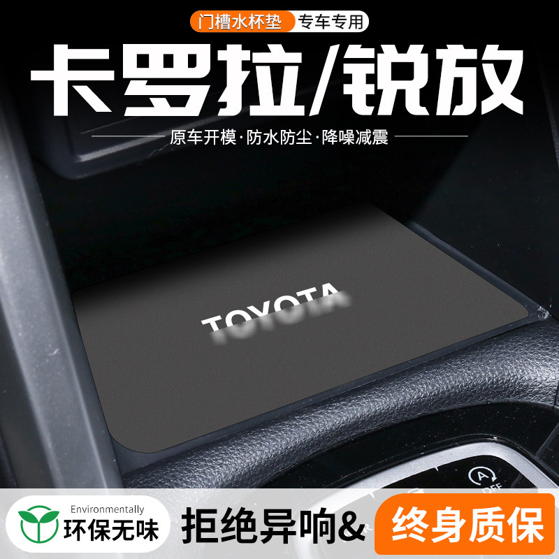 速发适用丰锐卡罗拉田放水杯车槽垫汽车改装门载中控防滑储物装饰