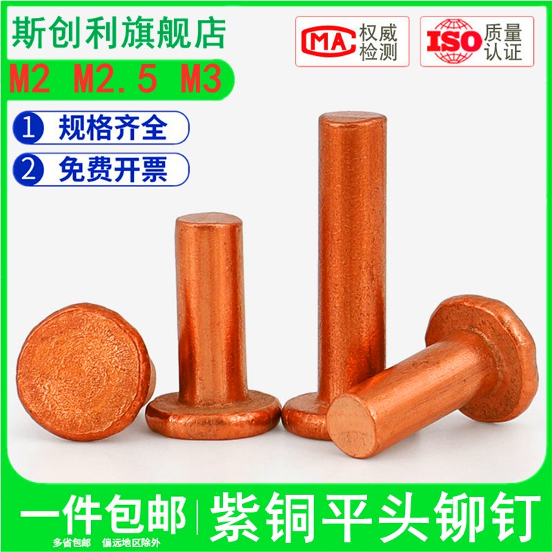 速发2.5心紫铜平头铆钉平帽铜钉GB10钉打敲击柳手卯钉实M铜铆钉