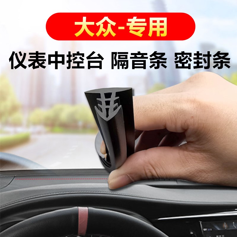 速发大汽上众途观途昂途安威然途岳高尔前挡风玻璃中控台隔音条封