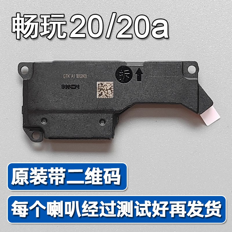 速发适用声耀畅玩铃0/Pro总成手机扬荣器外放响2声音模块