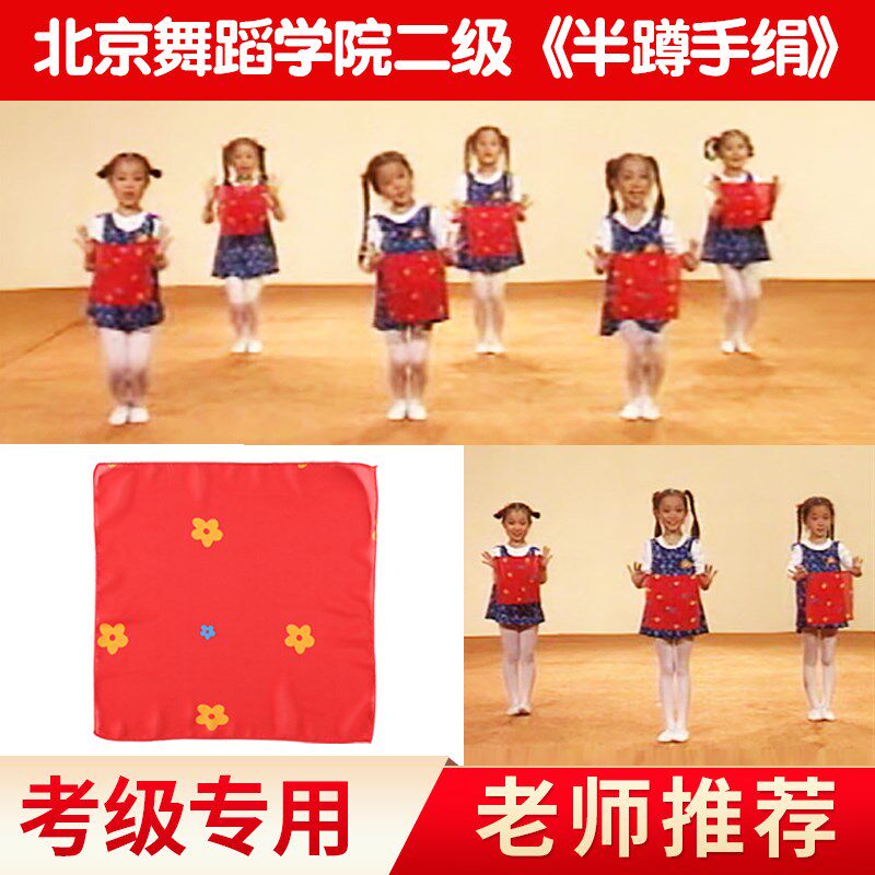 速发儿童考级级二半蹲舞蹈手绢北京舞蹈学院中国手舞绢花纱巾道具