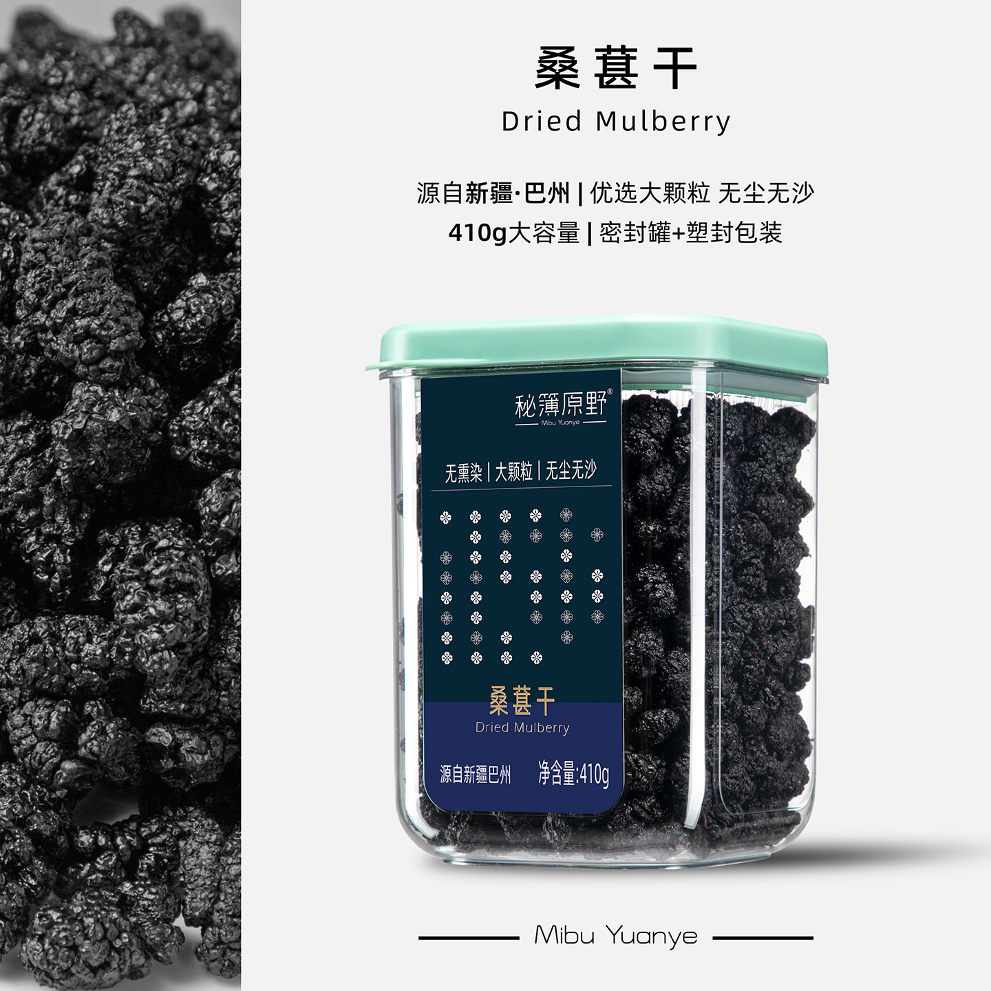 秘簿原野新疆桑葚干410g】即食泡水罐装原味免洗无沙大颗黑桑椹果