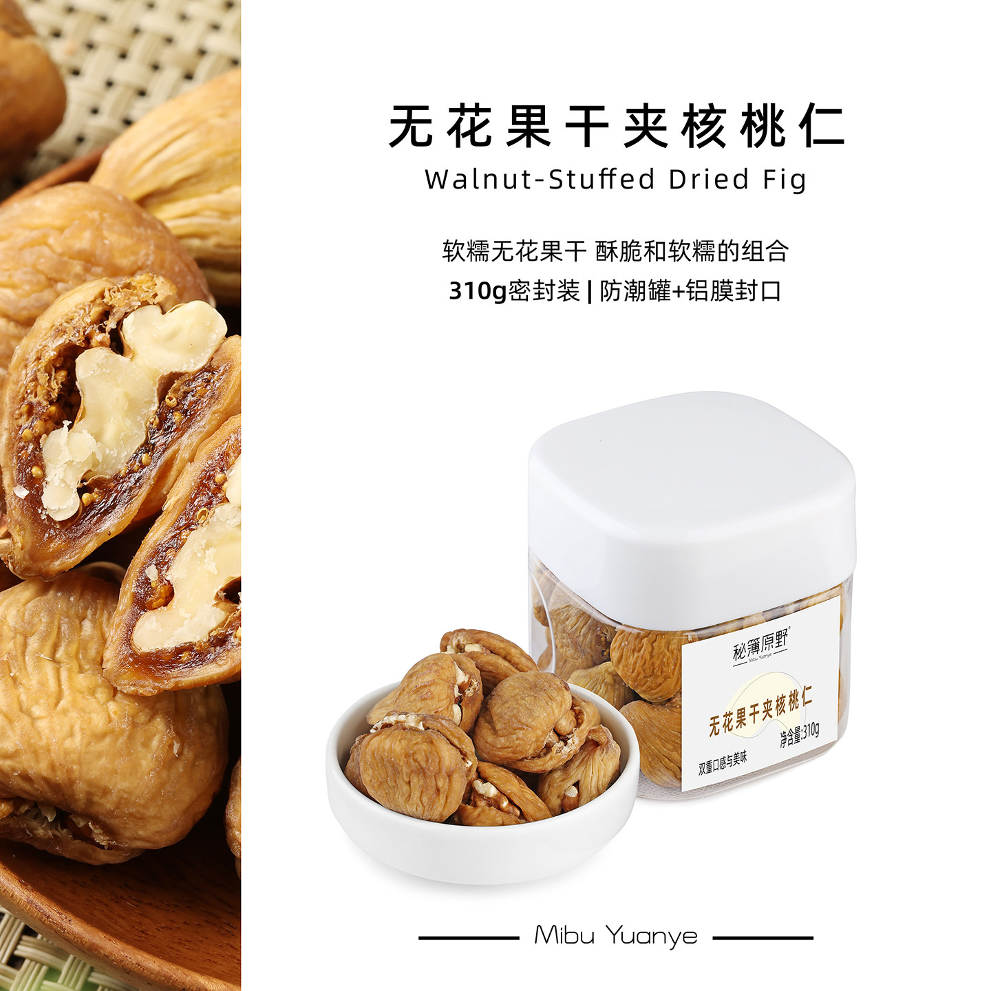 秘簿原野无花果干夹核桃仁310g】罐装软糯西班牙蒸煮无花果干零食
