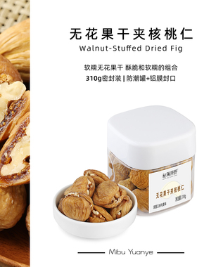 秘簿原野无花果干夹核桃仁310g】罐装软糯西班牙蒸煮无花果干零食