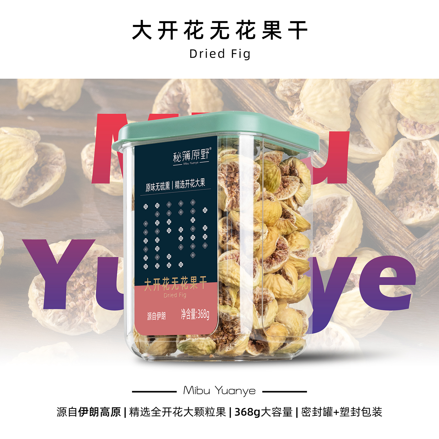 【新品】秘簿原野368g全开花大颗粒无花果干伊朗紫心黄体酮天然