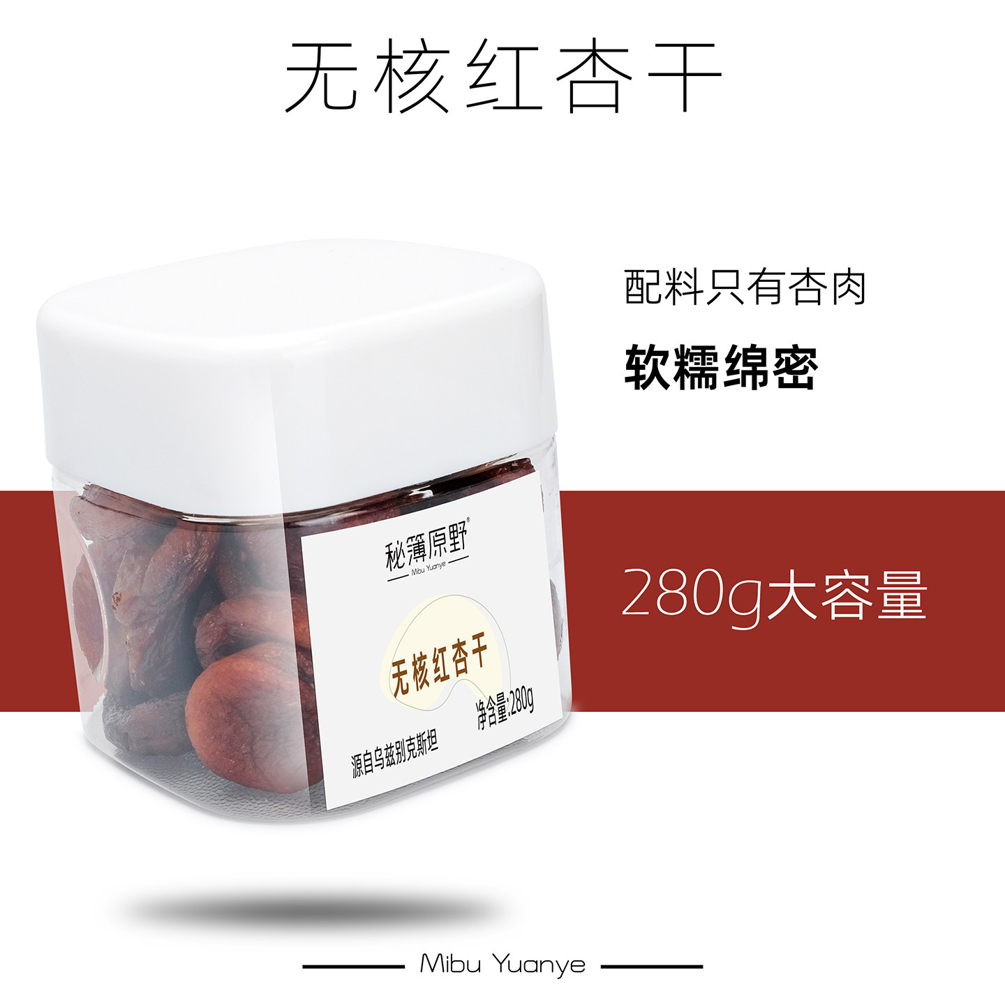 秘簿原野无核红杏干280g】乌兹别克特产原味厚实果脯非蜜饯零食
