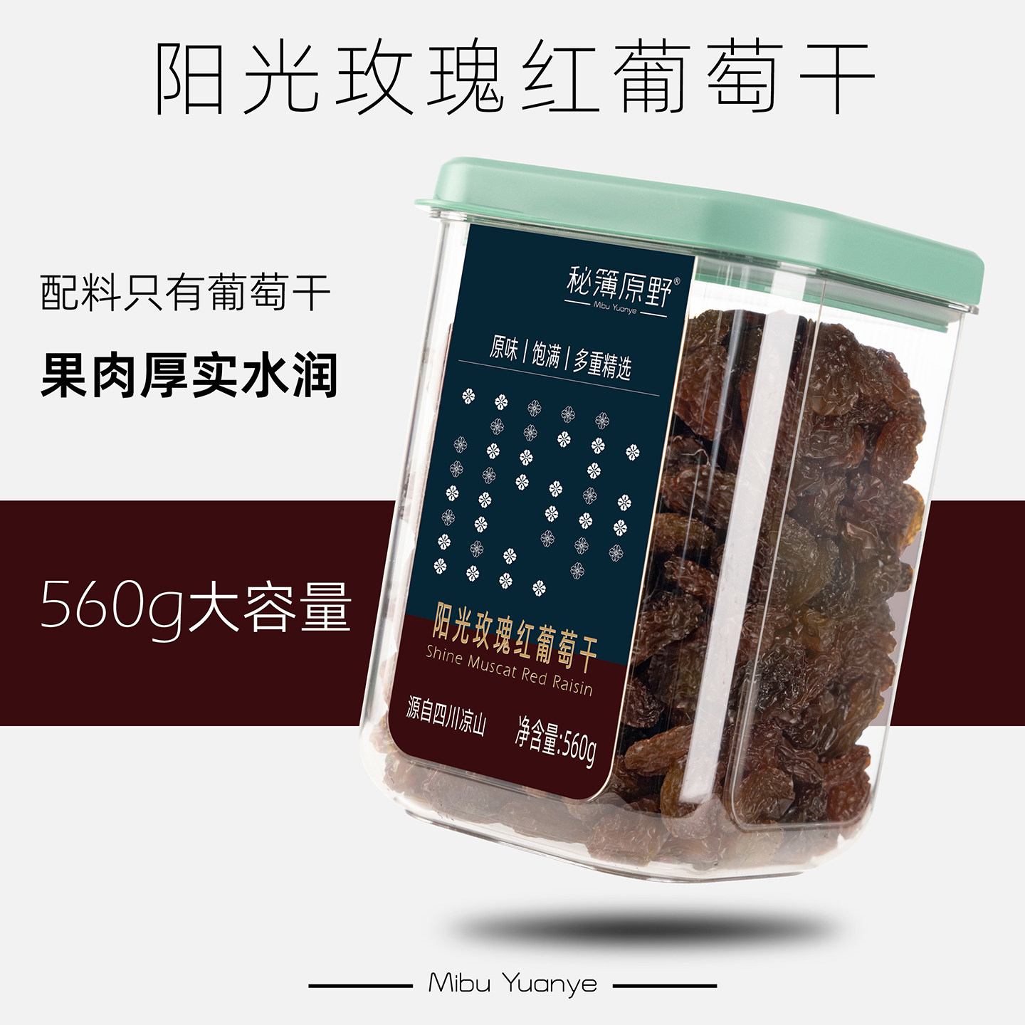 秘簿原野阳光玫瑰红葡萄干560g】大凉山新疆吐鲁番免洗果干零食新